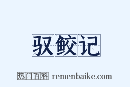 驭鲛记是什么意思的图片